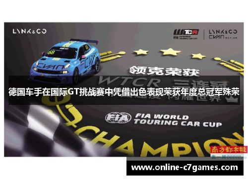 德国车手在国际GT挑战赛中凭借出色表现荣获年度总冠军殊荣