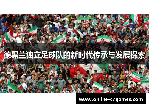 德黑兰独立足球队的新时代传承与发展探索