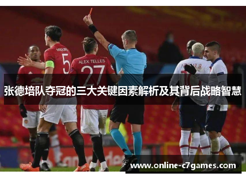 张德培队夺冠的三大关键因素解析及其背后战略智慧
